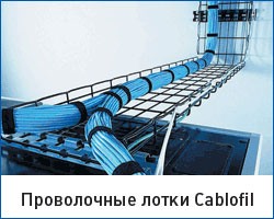 Cablofil, лоток cablofil, проволочный лоток cablofil